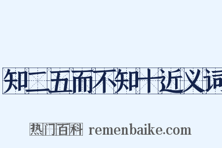 知二五而不知十近义词是什么意思的图片